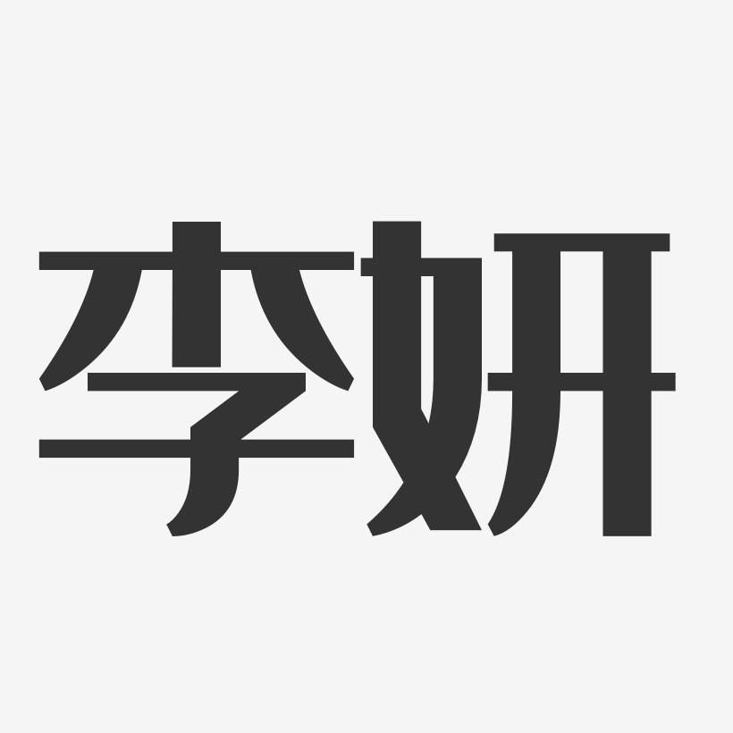 李妍經典雅黑字體個性簽名