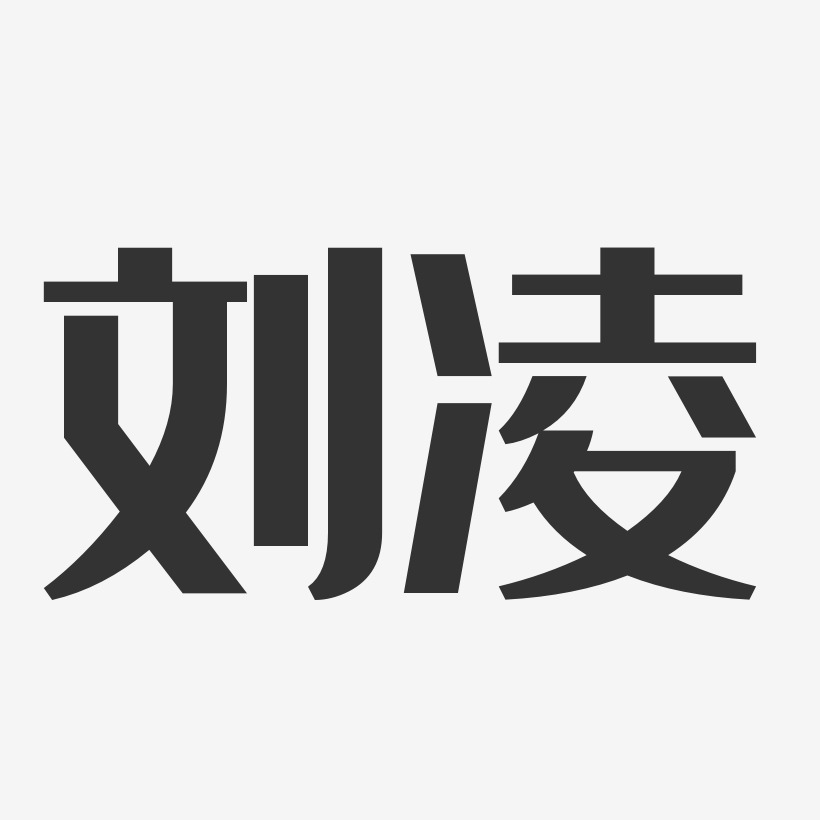 刘凌艺术字