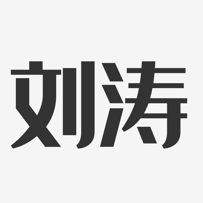 刘涛艺术字下载_刘涛图片_刘涛字体设计图片大全_字魂网