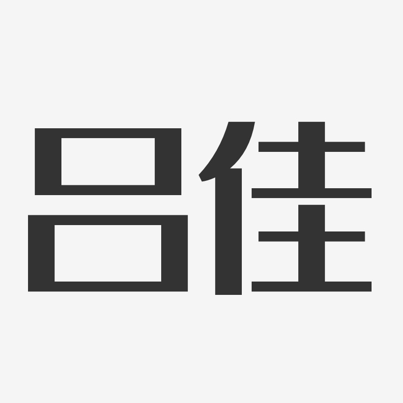 吕佳-经典雅黑字体签名设计