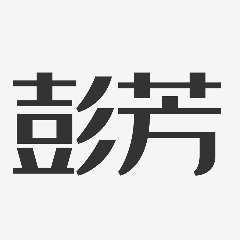 彭芳-经典雅黑字体签名设计