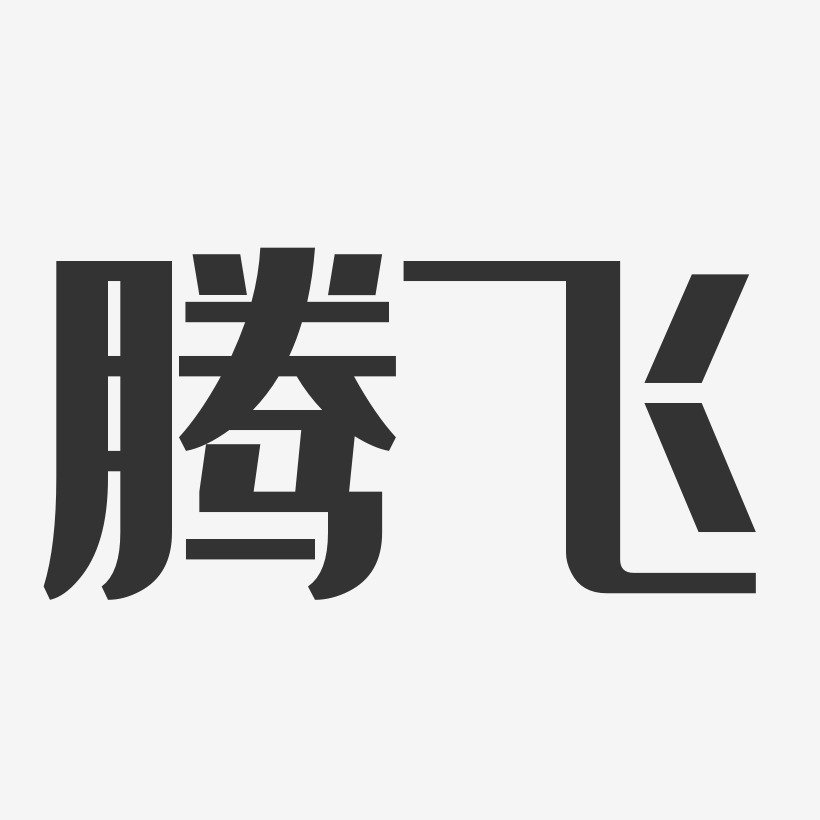 腾飞-经典雅黑字体签名设计