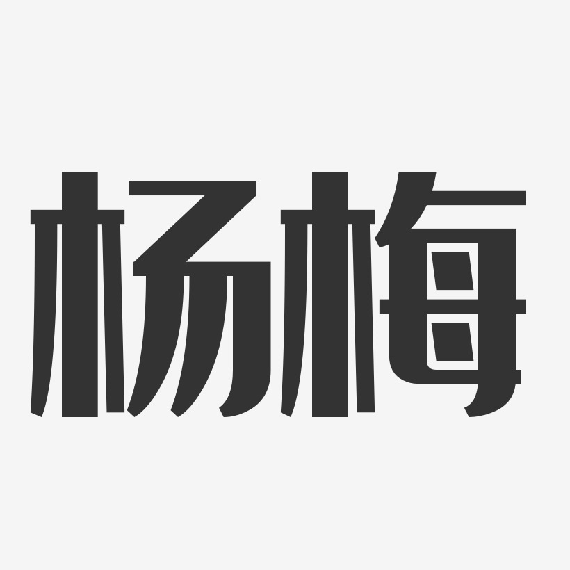 杨梅-经典雅黑字体签名设计