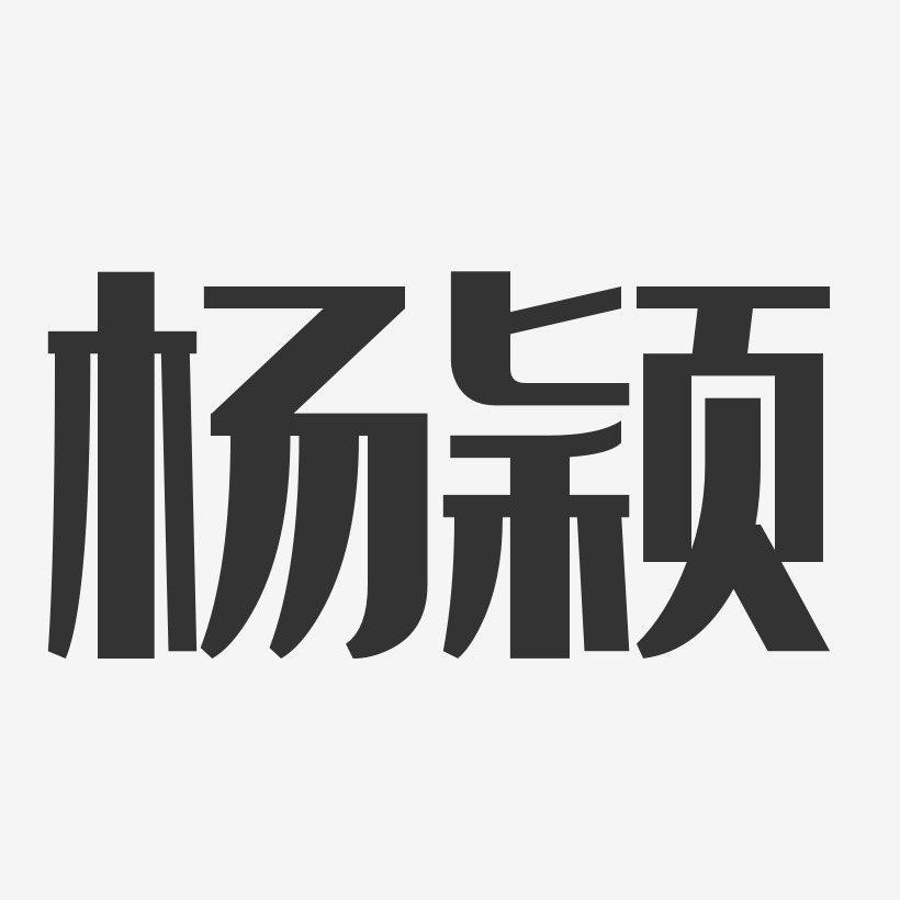 杨颖文字图只要字图片