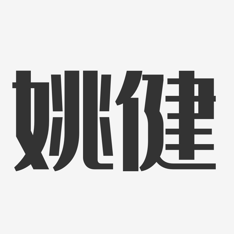 姚健-经典雅黑字体个性签名
