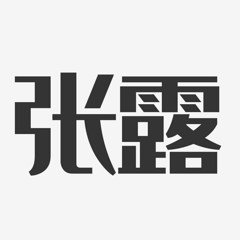 张露经典雅黑字体签名设计