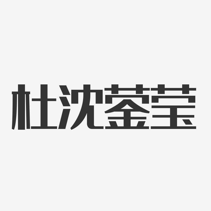 杜沈蓥莹-经典雅黑字体个性签名