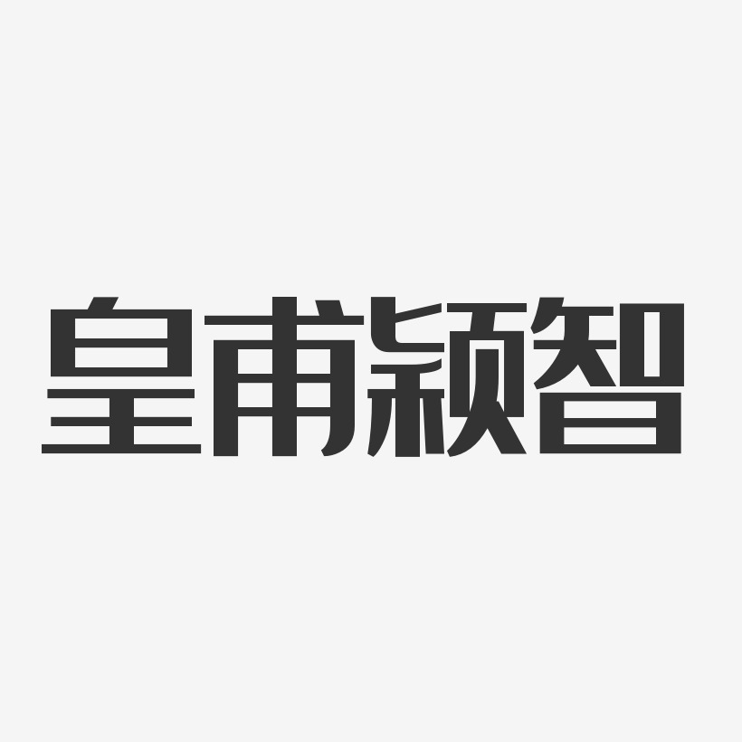 皇甫颖智-经典雅黑字体免费签名