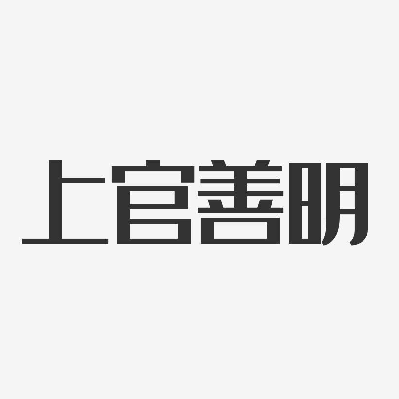 上官善明-经典雅黑字体艺术签名