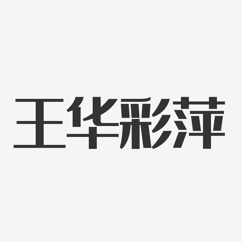 王华彩萍-经典雅黑字体艺术签名