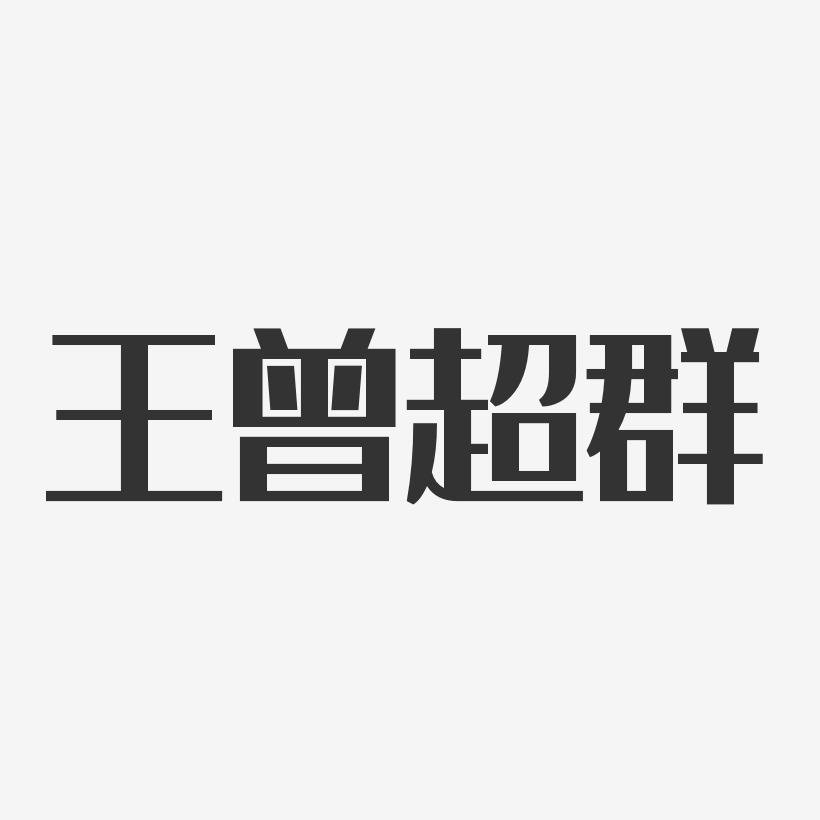 王曾超群-经典雅黑字体签名设计
