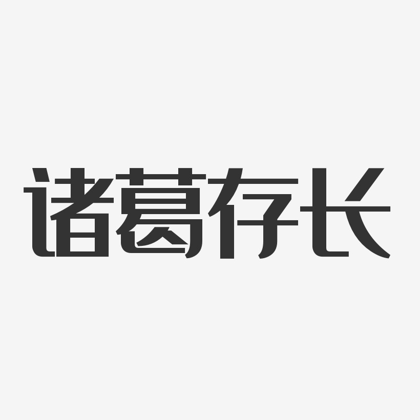 诸葛存长-经典雅黑字体免费签名