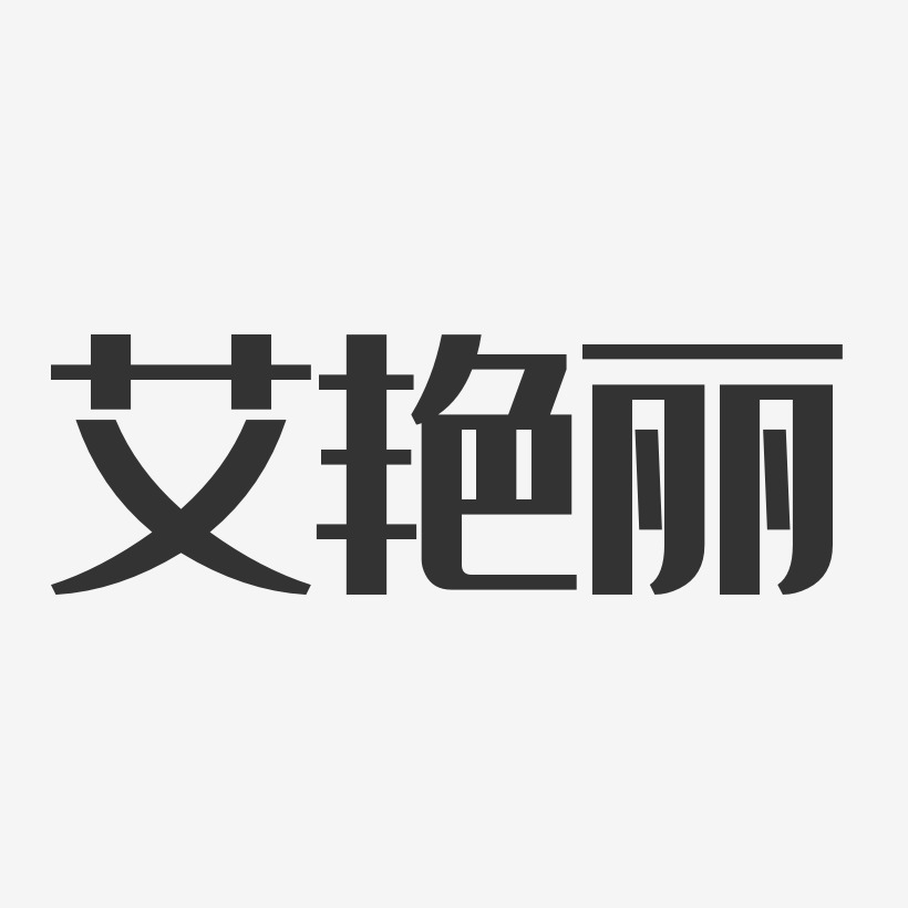 艾豔麗藝術字簽名-艾豔麗藝術字簽名圖片下載-字魂網