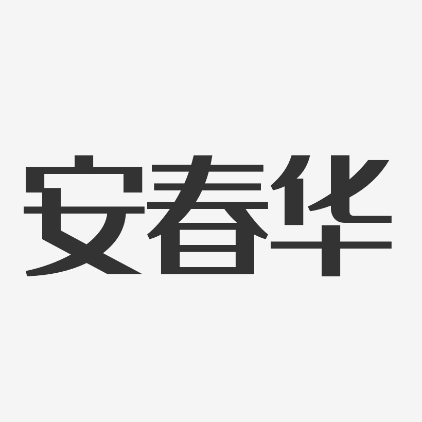安春华-镇魂手书字体签名设计安春华-石头体字体签名