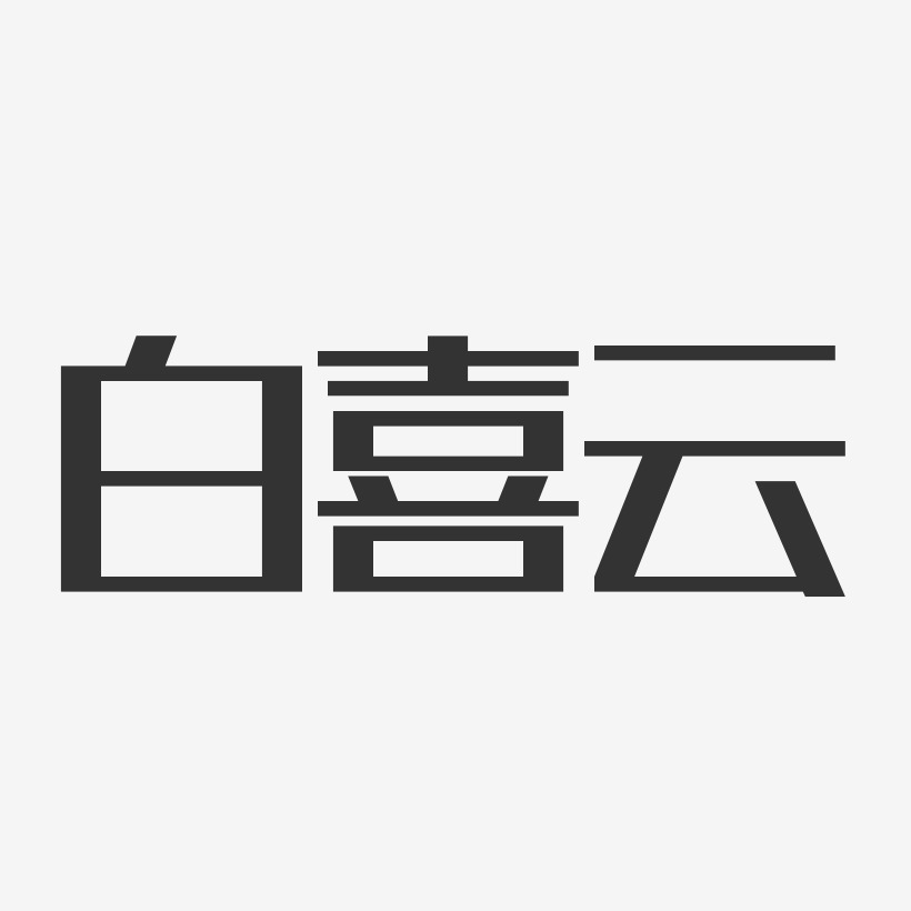 白喜云-经典雅黑字体签名设计
