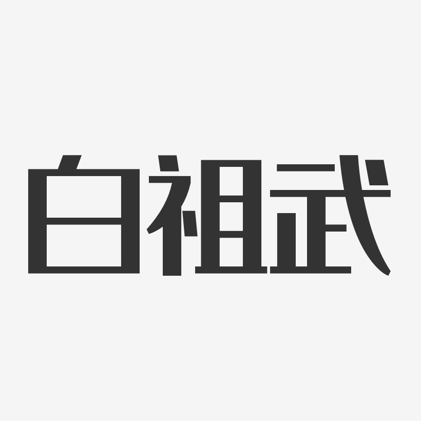 白祖武-经典雅黑字体签名设计