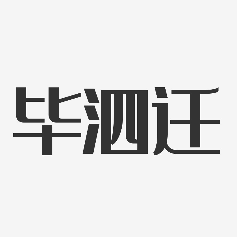 毕泗迁-经典雅黑字体签名设计