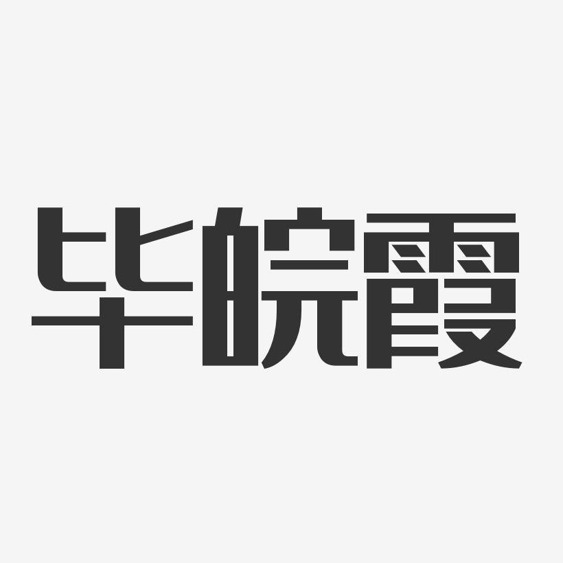 毕皖霞-经典雅黑字体艺术签名