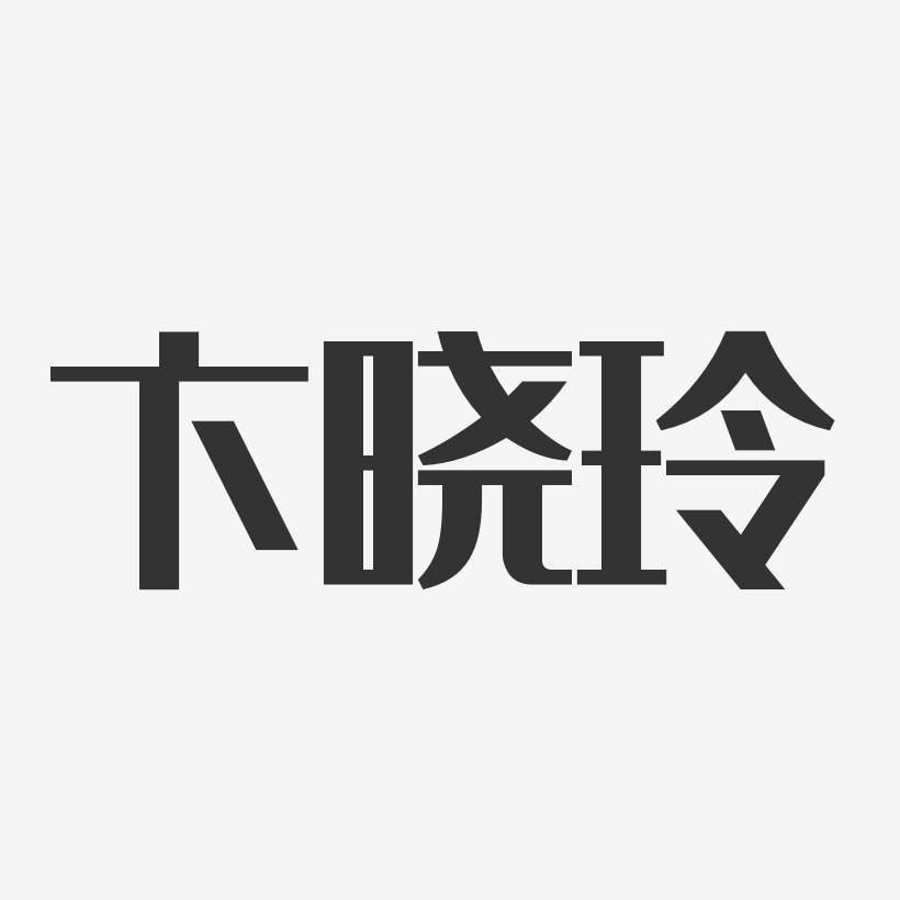 卞晓玲-经典雅黑字体免费签名