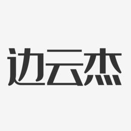 边云杰-经典雅黑字体免费签名