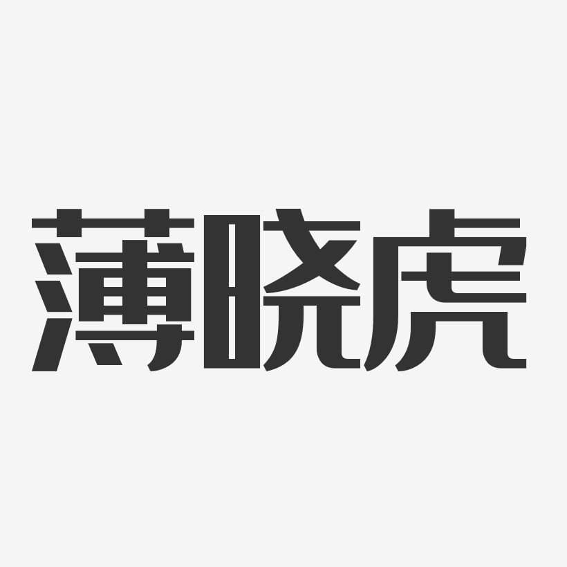 薄晓虎-经典雅黑字体签名设计