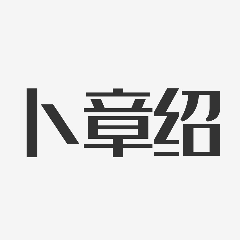 卜章绍-经典雅黑字体免费签名
