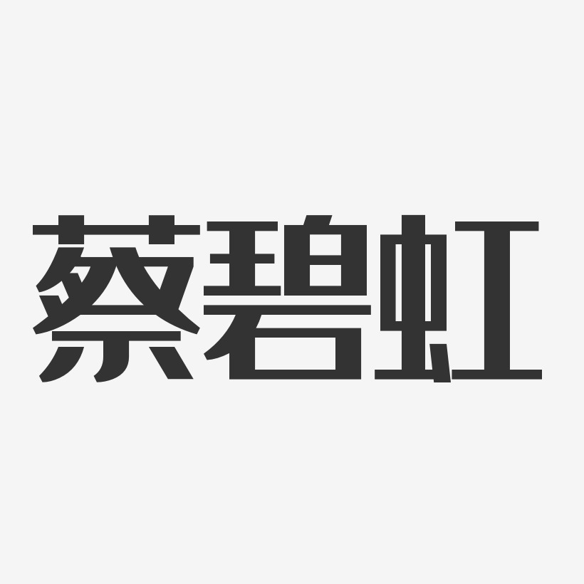 蔡碧虹-经典雅黑字体免费签名