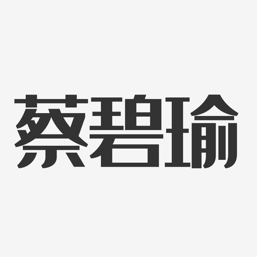 蔡碧瑜-经典雅黑字体艺术签名