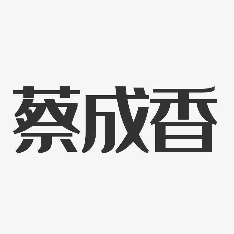 蔡成香-经典雅黑字体个性签名