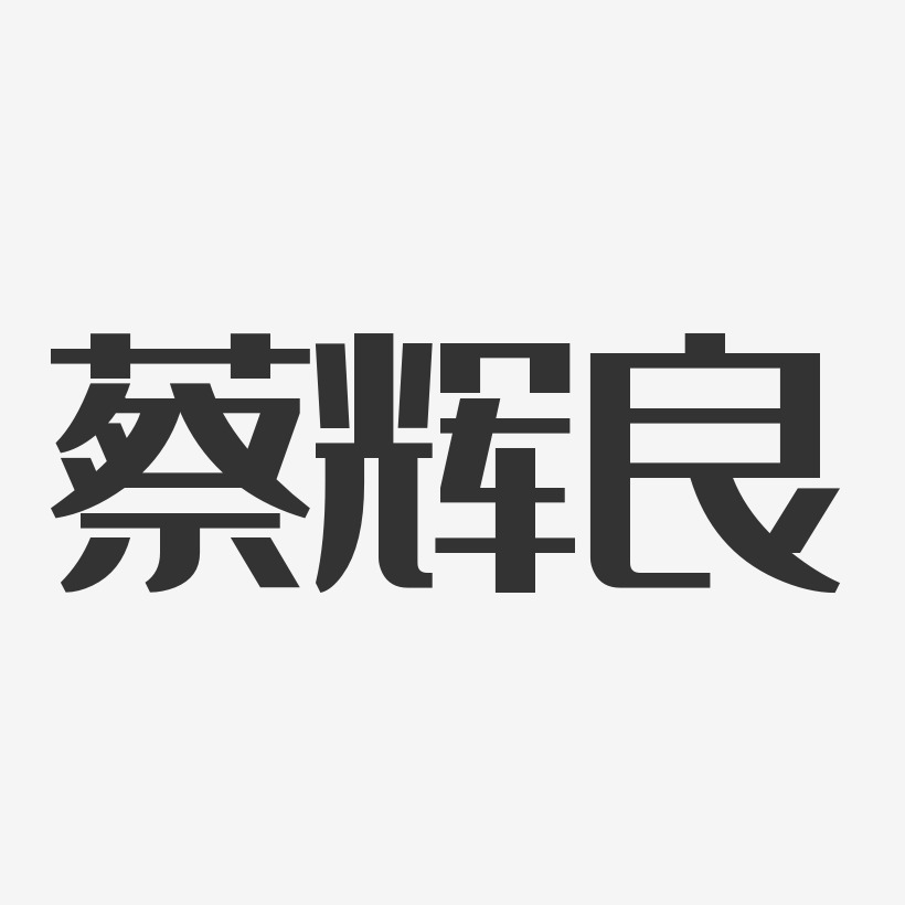 蔡辉良-经典雅黑字体免费签名