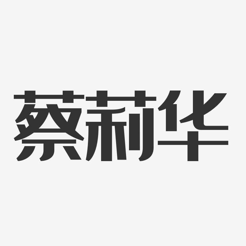 蔡莉华-镇魂手书字体免费签名蔡莉华-汪子义星座体字