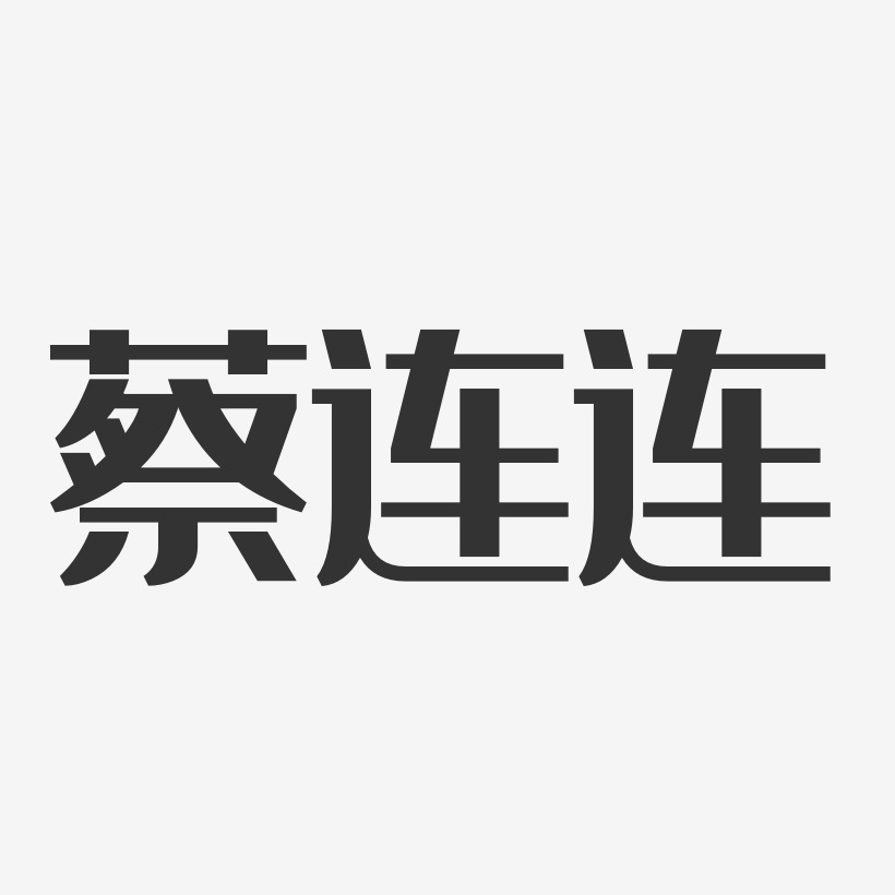 蔡连连-经典雅黑字体艺术签名