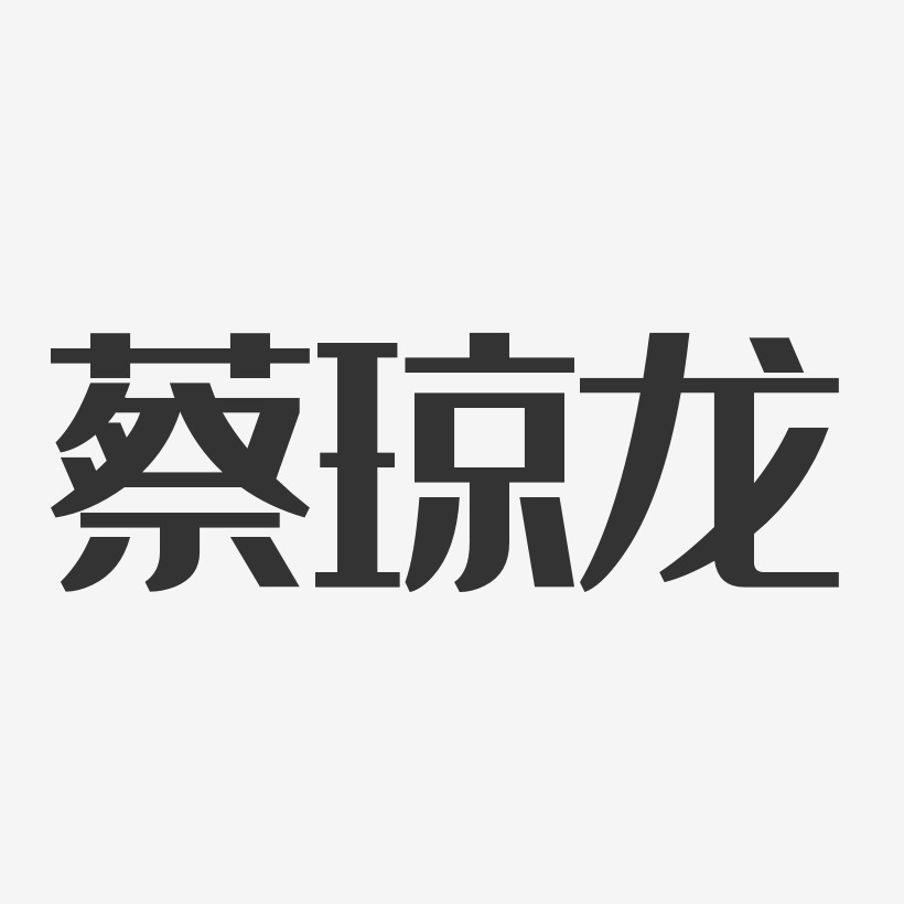 蔡琼龙-经典雅黑字体个性签名