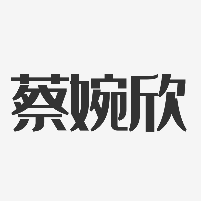 蔡婉欣-经典雅黑字体签名设计
