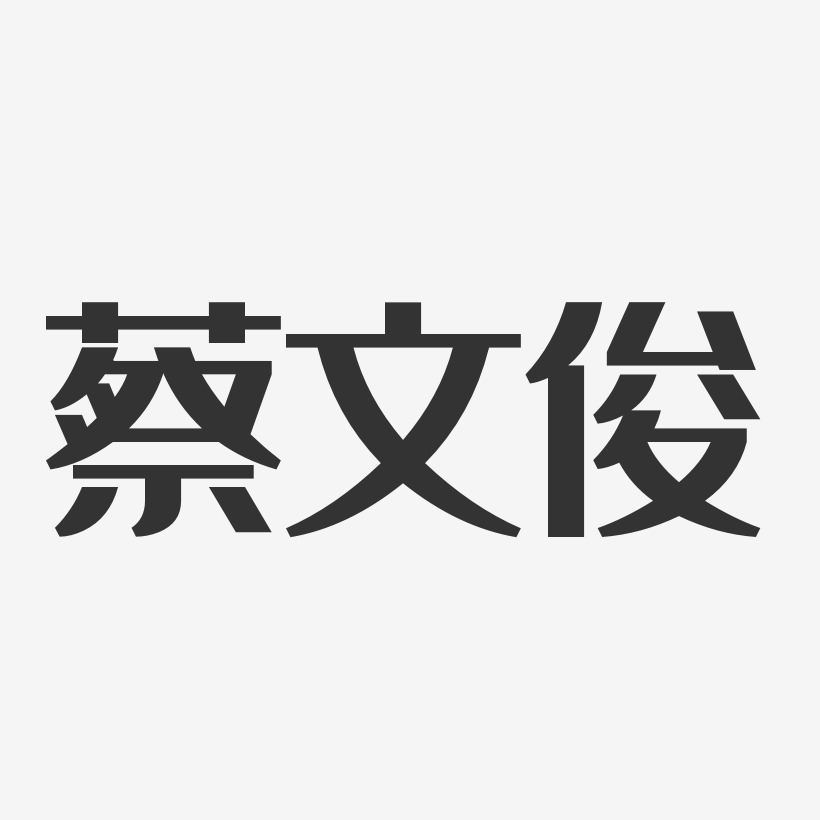 蔡文俊-经典雅黑字体个性签名