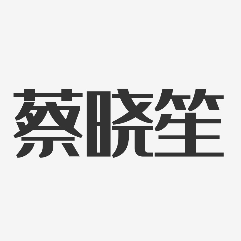 蔡晓笙-经典雅黑字体个性签名