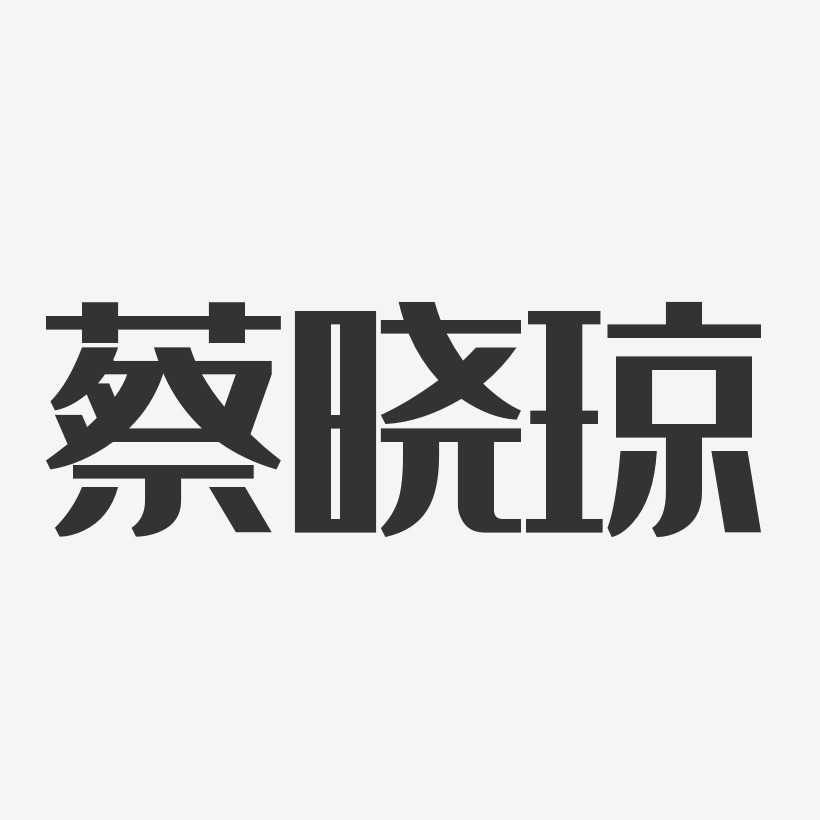 蔡晓琼-经典雅黑字体个性签名