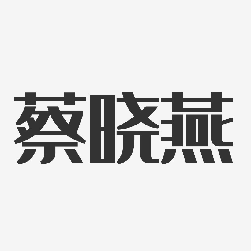 蔡晓燕-经典雅黑字体免费签名