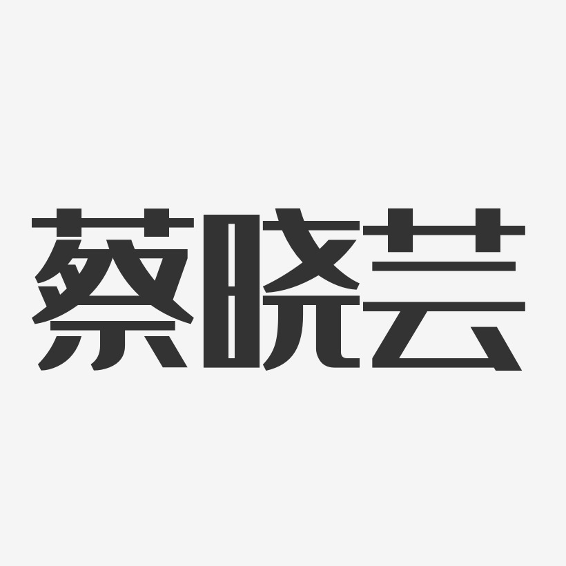 蔡晓芸-经典雅黑字体免费签名