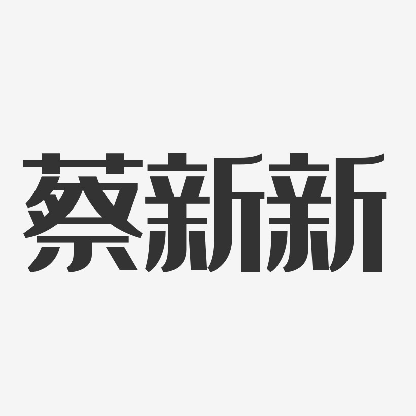 蔡新新藝術字