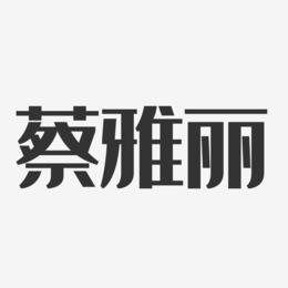 蔡雅丽-经典雅黑字体免费签名