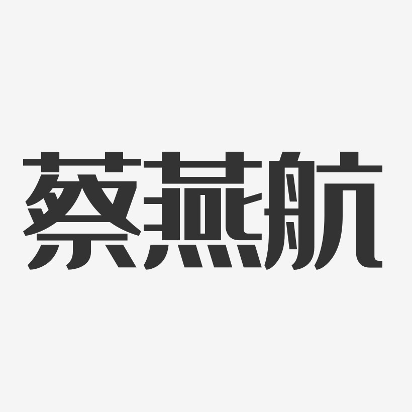 蔡燕航-經典雅黑字體簽名設計