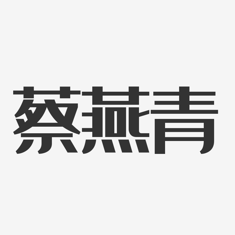 蔡燕青-经典雅黑字体艺术签名