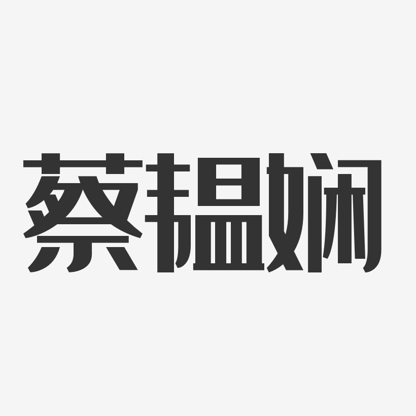 蔡韫娴-经典雅黑字体艺术签名