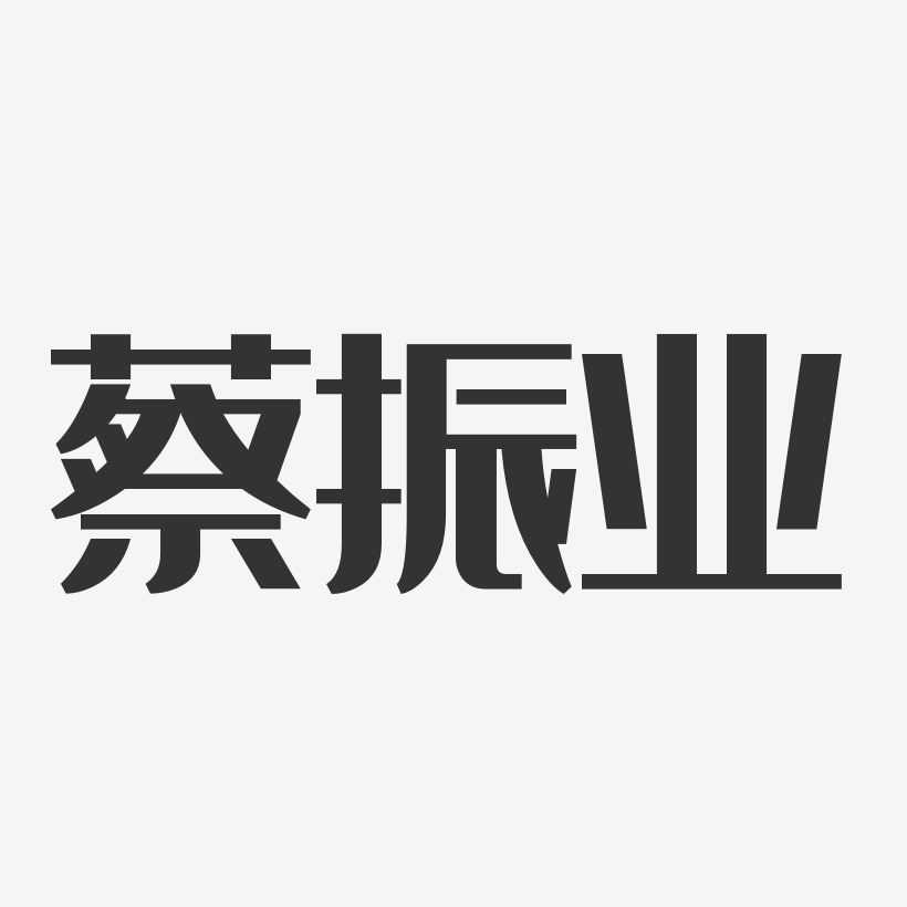 蔡振业-经典雅黑字体签名设计