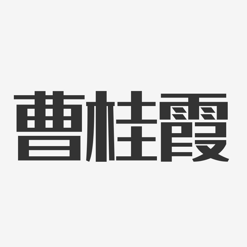 曹桂霞藝術字