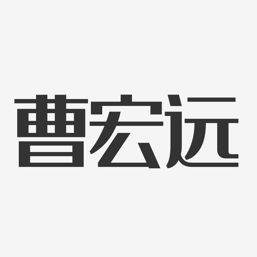 塗遠宏藝術字下載_塗遠宏圖片_塗遠宏字體設計圖片大全_字魂網