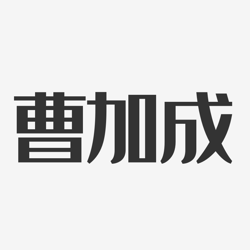 曹加成-经典雅黑字体免费签名