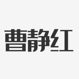 曹静红-经典雅黑字体免费签名