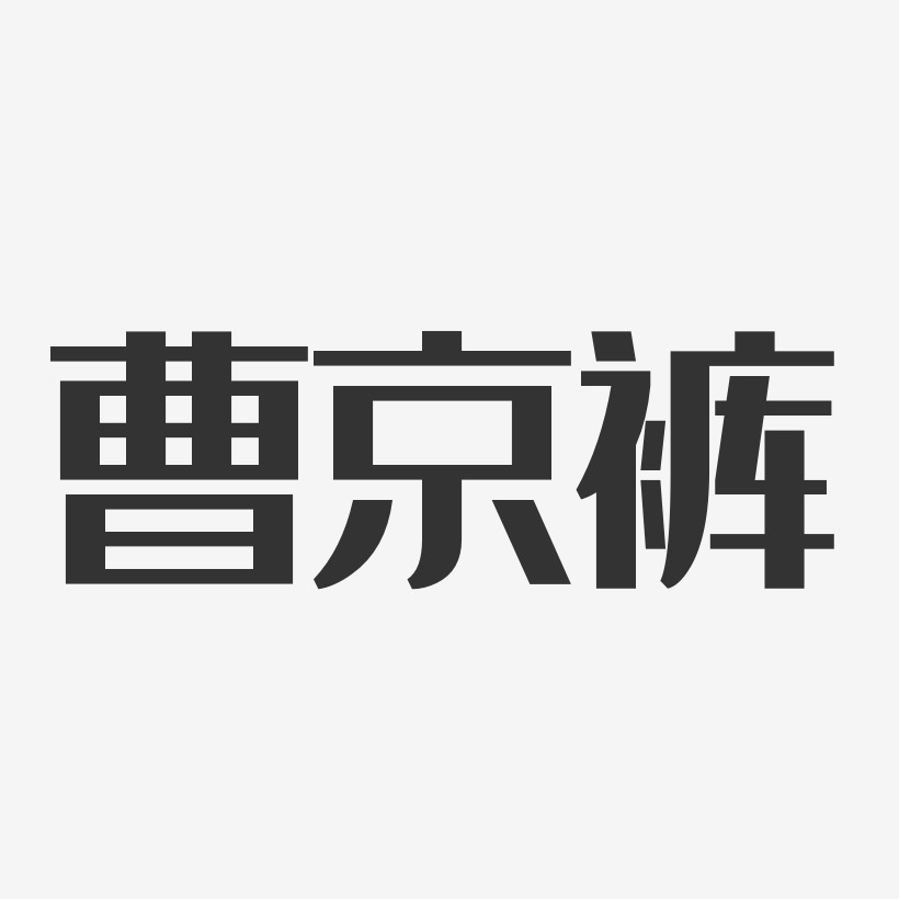 曹京褲-經典雅黑字體藝術簽名